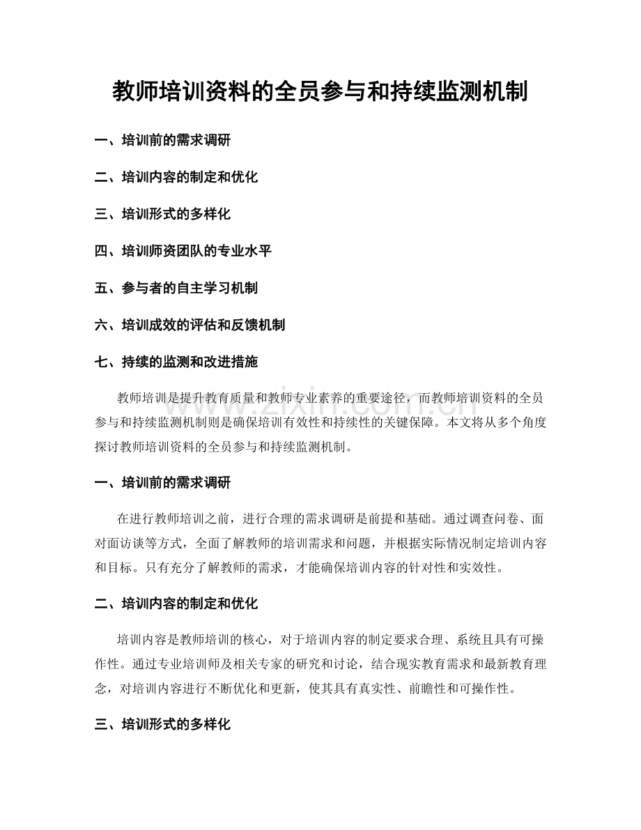 教师培训资料的全员参与和持续监测机制.docx_第1页