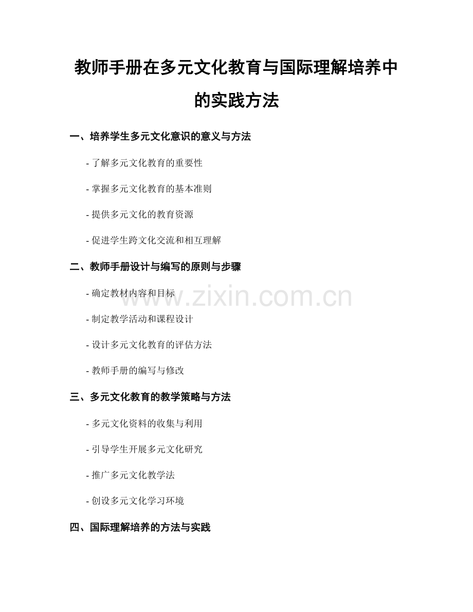 教师手册在多元文化教育与国际理解培养中的实践方法.docx_第1页