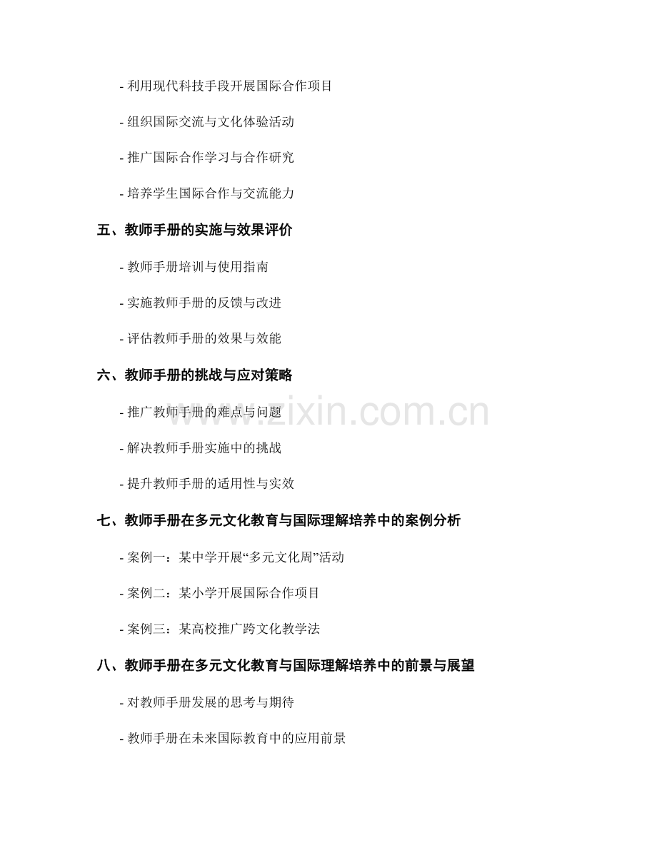 教师手册在多元文化教育与国际理解培养中的实践方法.docx_第2页