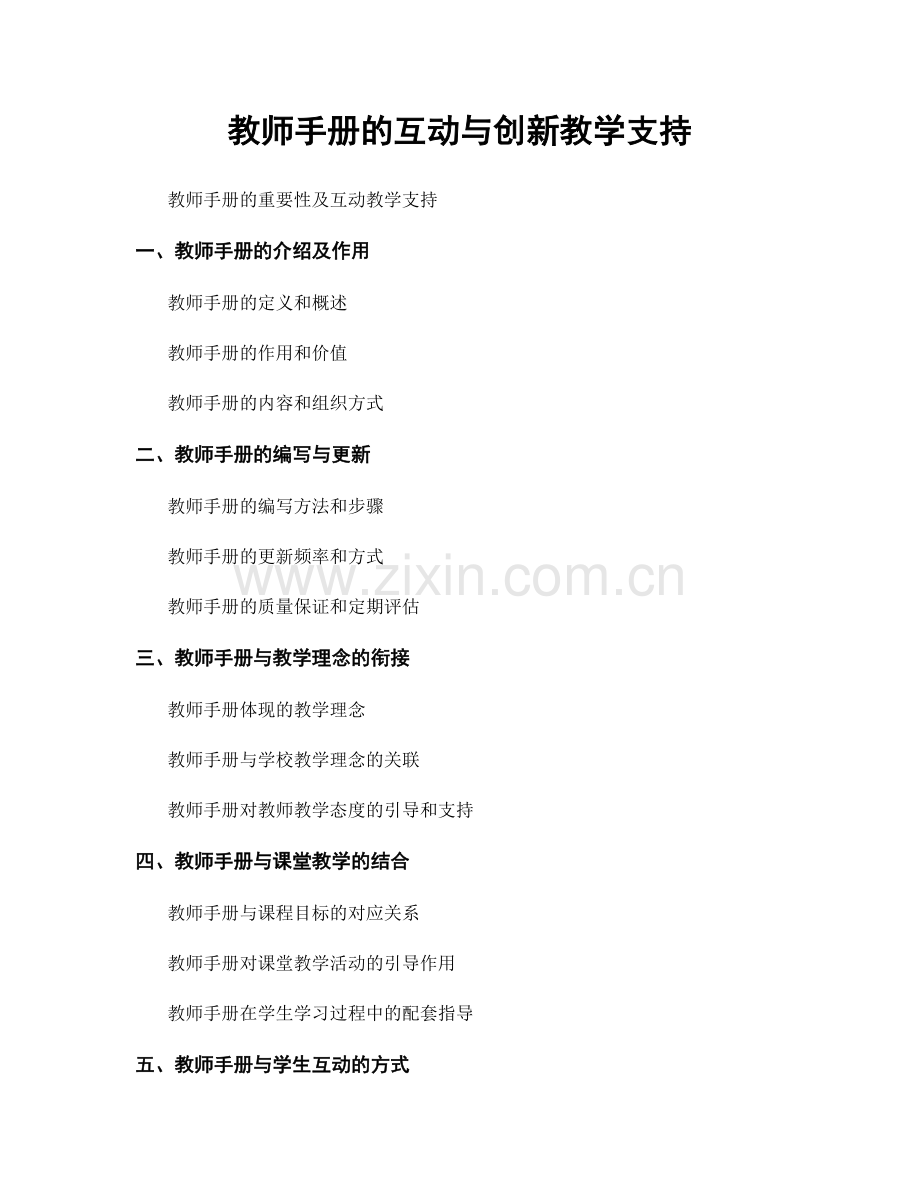 教师手册的互动与创新教学支持.docx_第1页