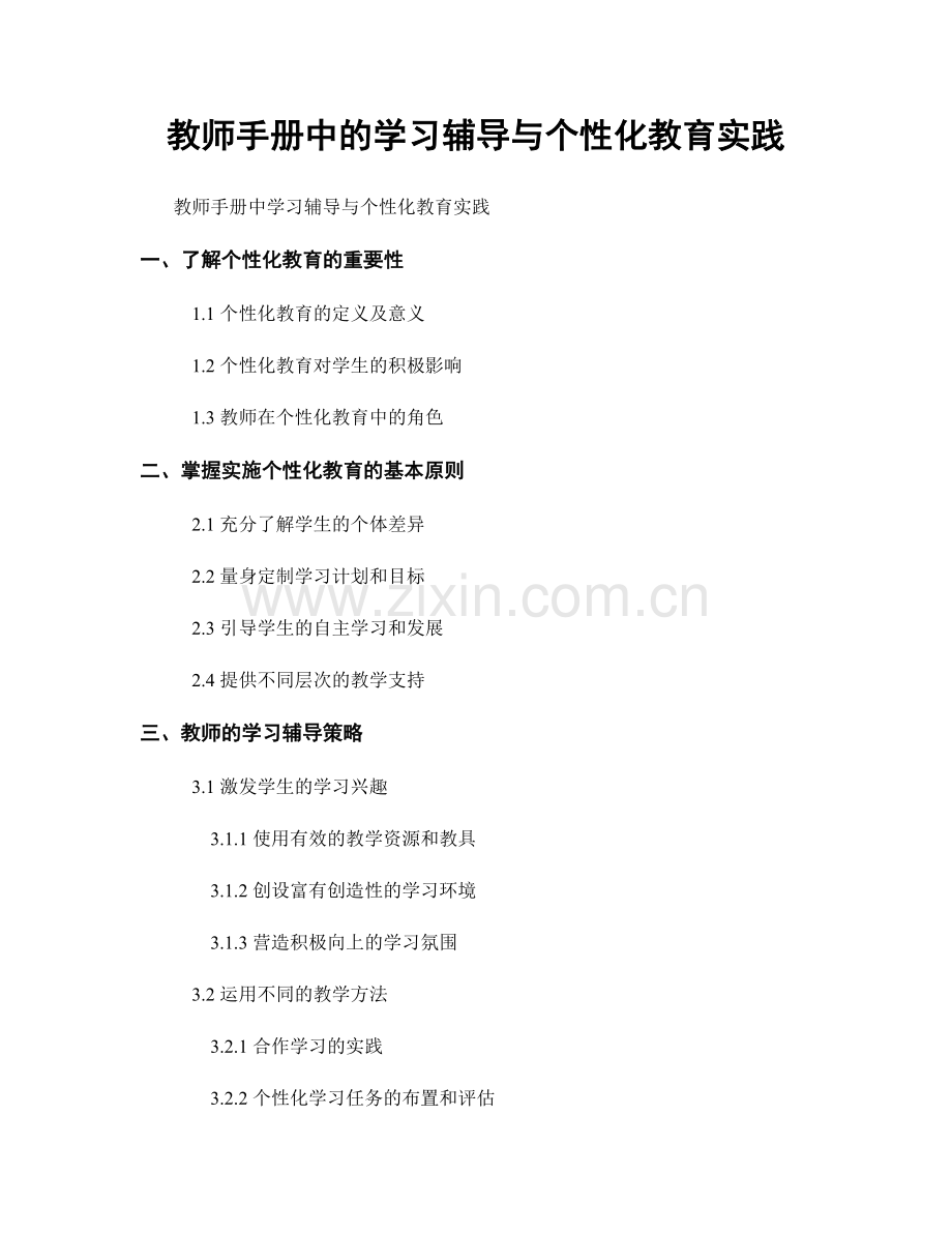 教师手册中的学习辅导与个性化教育实践.docx_第1页