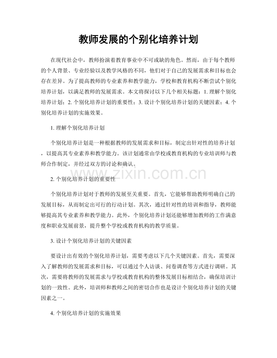 教师发展的个别化培养计划.docx_第1页