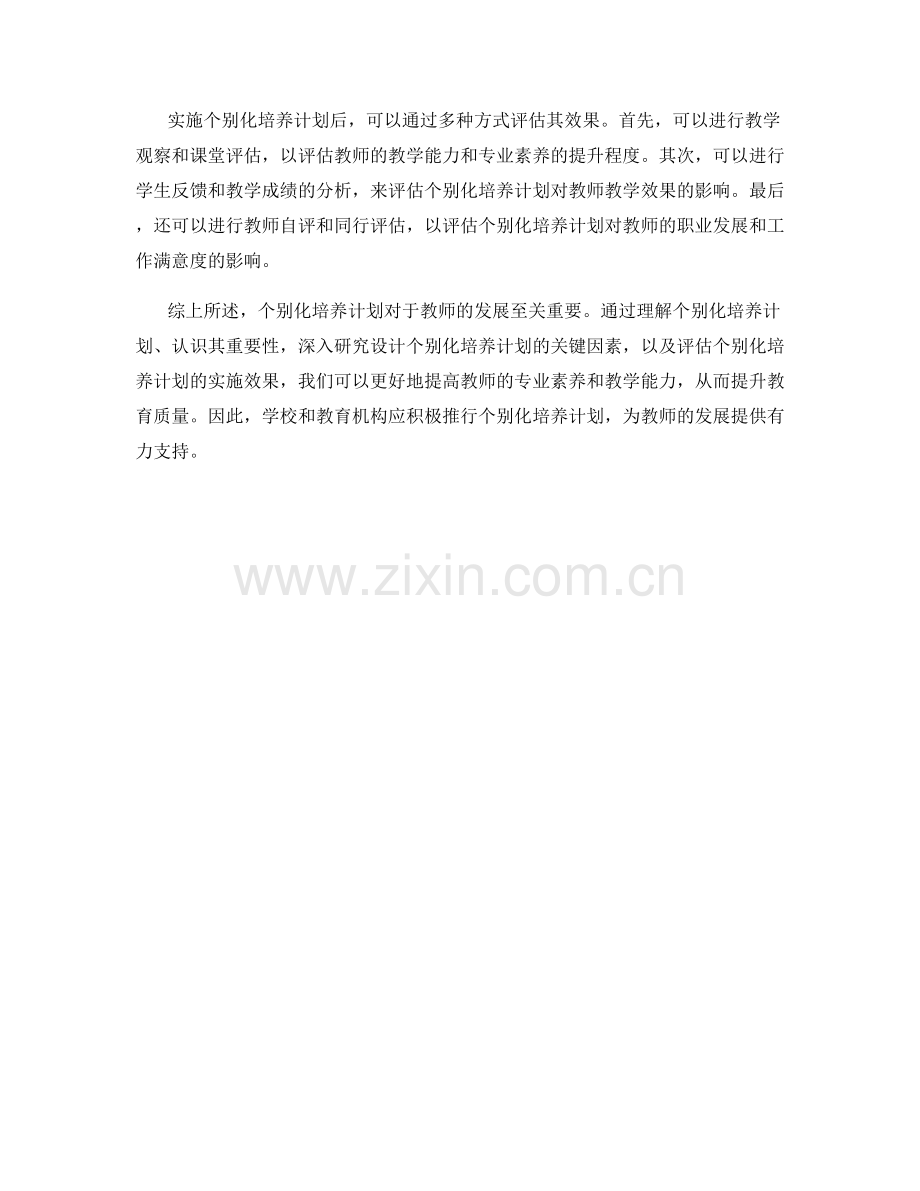 教师发展的个别化培养计划.docx_第2页