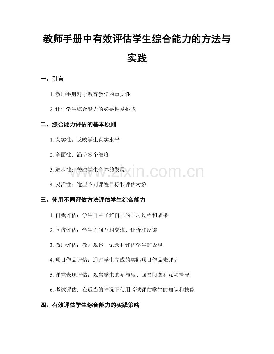 教师手册中有效评估学生综合能力的方法与实践.docx_第1页