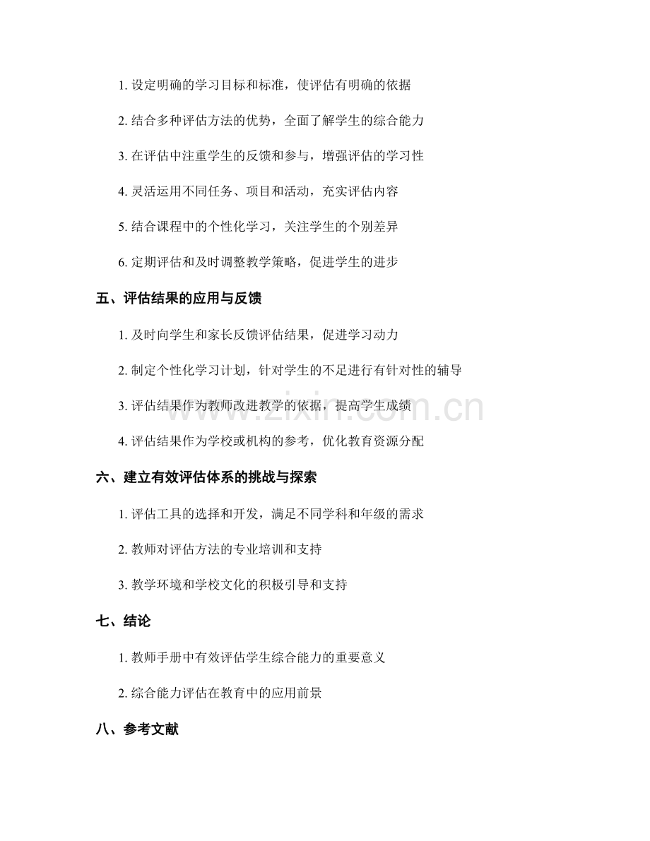 教师手册中有效评估学生综合能力的方法与实践.docx_第2页