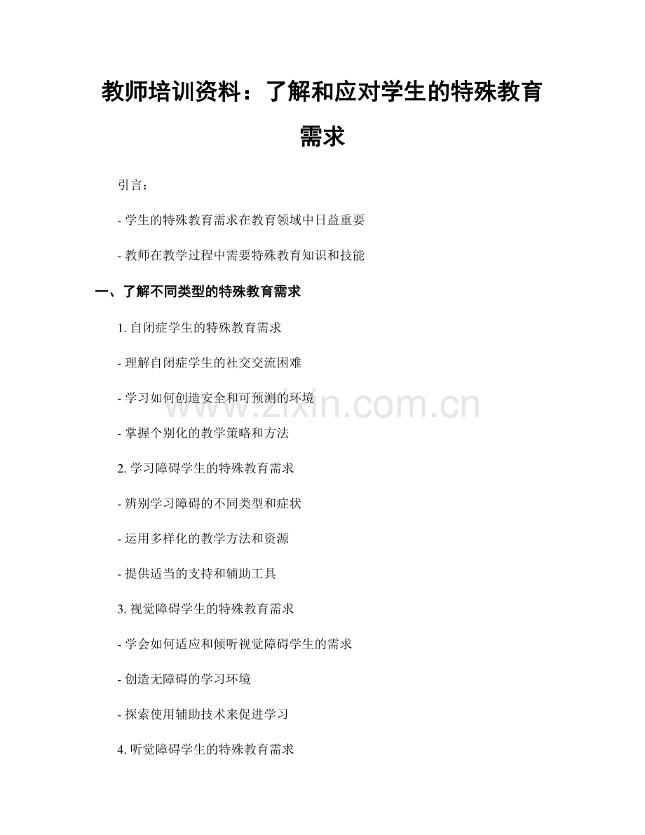 教师培训资料：了解和应对学生的特殊教育需求.docx_第1页