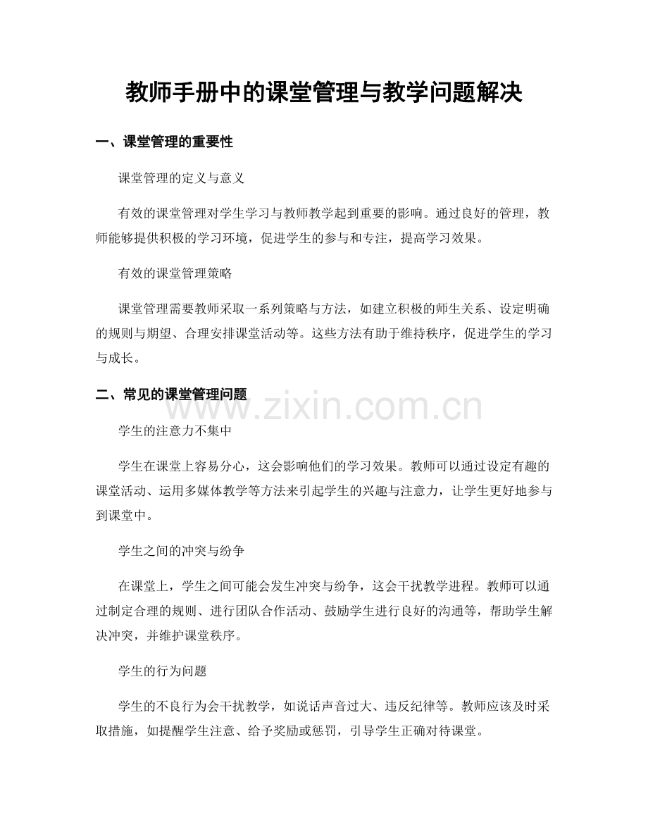 教师手册中的课堂管理与教学问题解决.docx_第1页