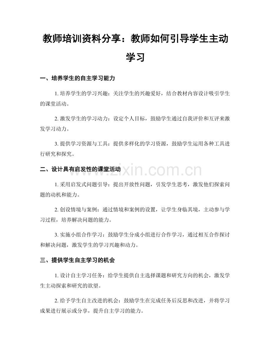 教师培训资料分享：教师如何引导学生主动学习.docx_第1页