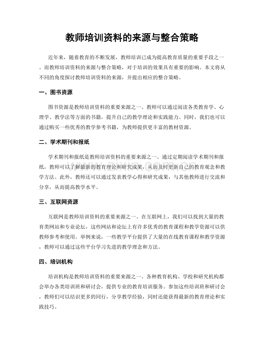 教师培训资料的来源与整合策略.docx_第1页