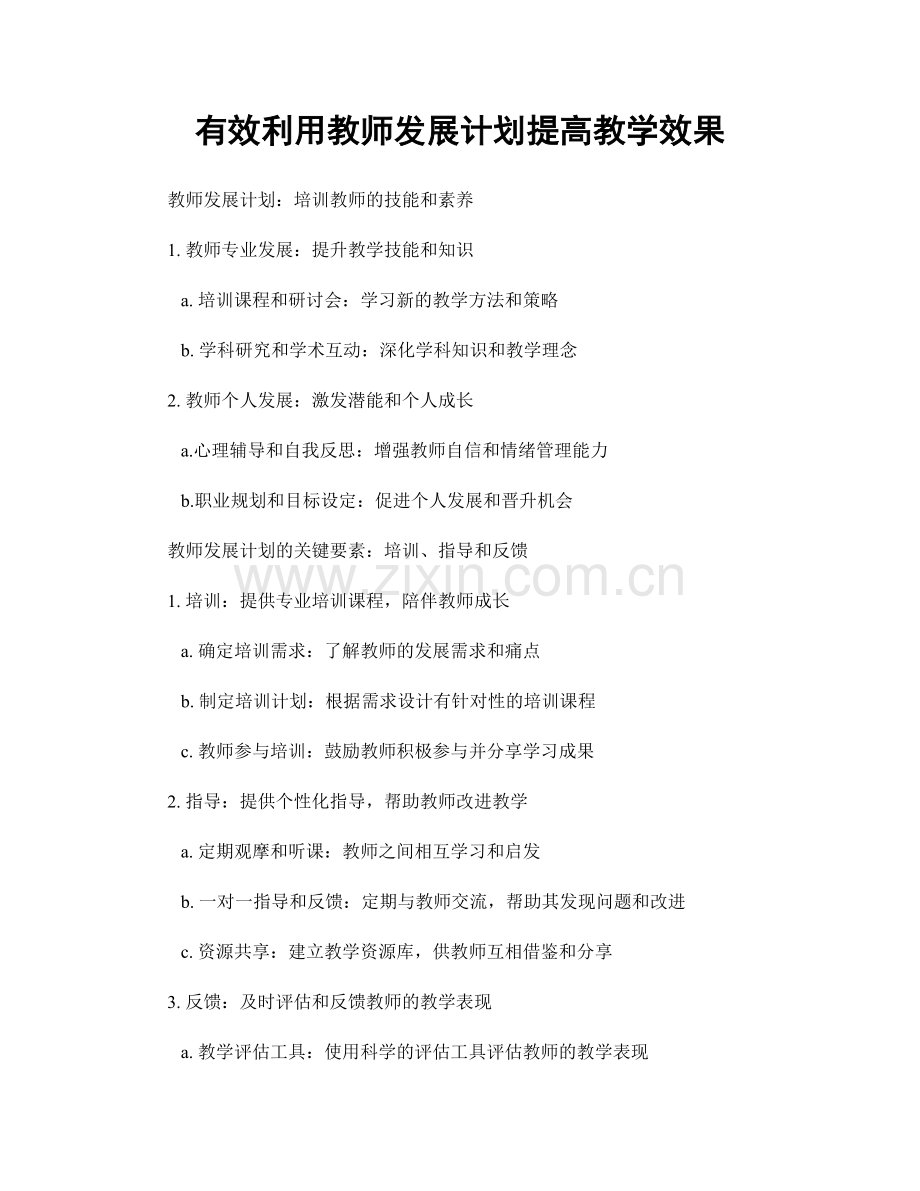 有效利用教师发展计划提高教学效果.docx_第1页