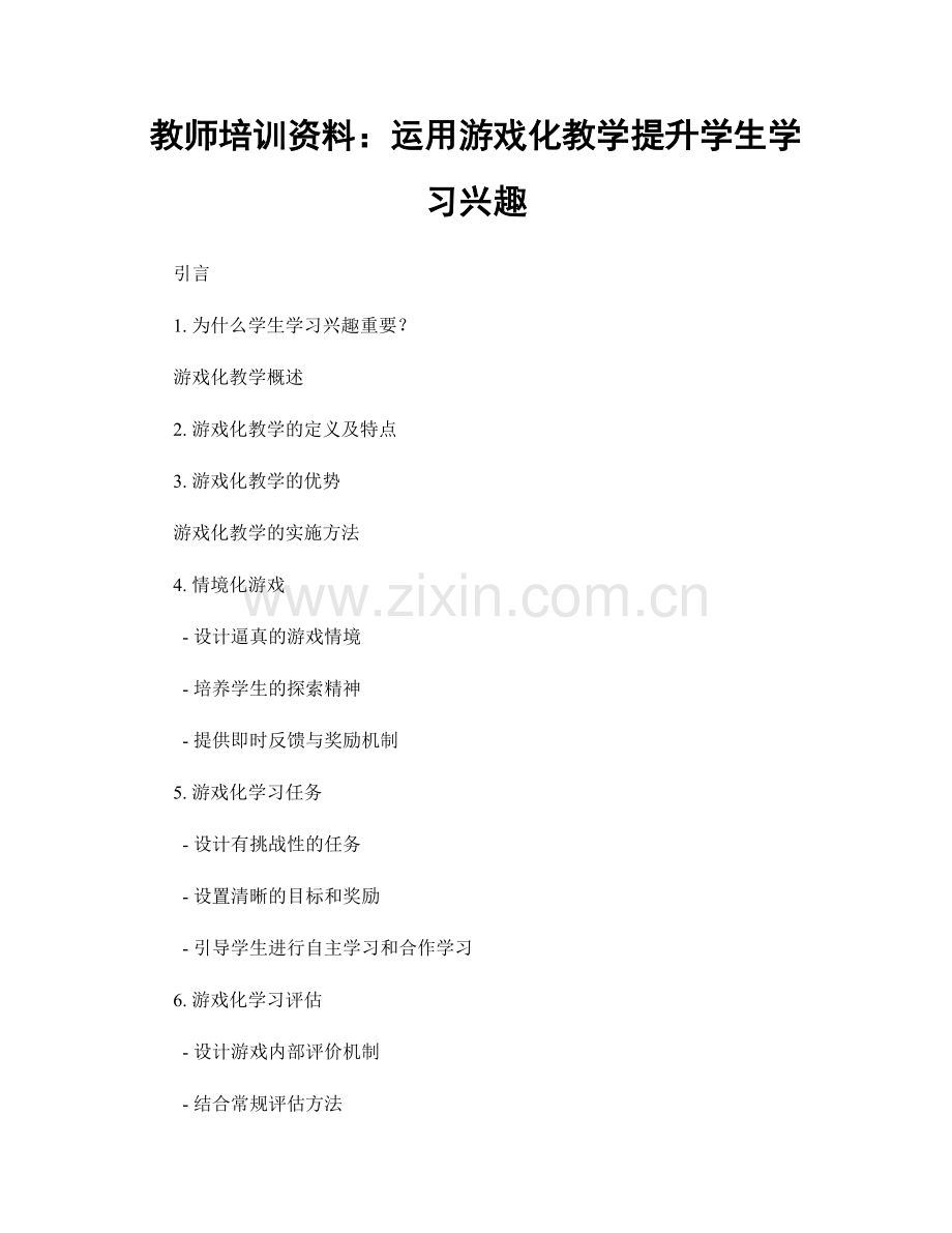 教师培训资料：运用游戏化教学提升学生学习兴趣.docx_第1页