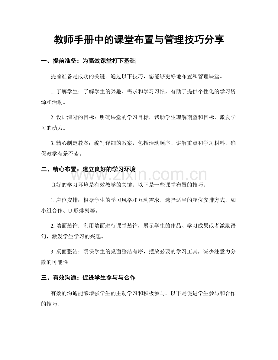 教师手册中的课堂布置与管理技巧分享.docx_第1页