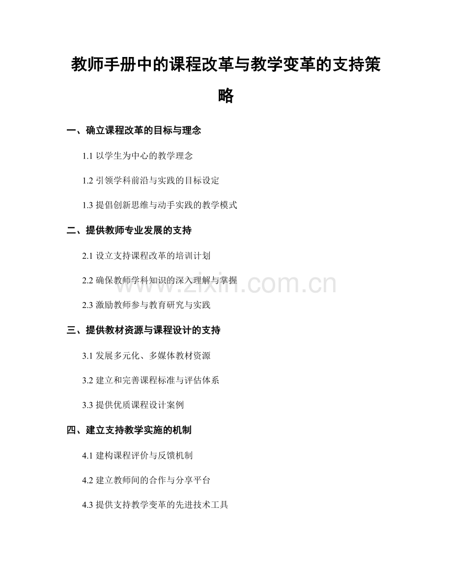 教师手册中的课程改革与教学变革的支持策略.docx_第1页