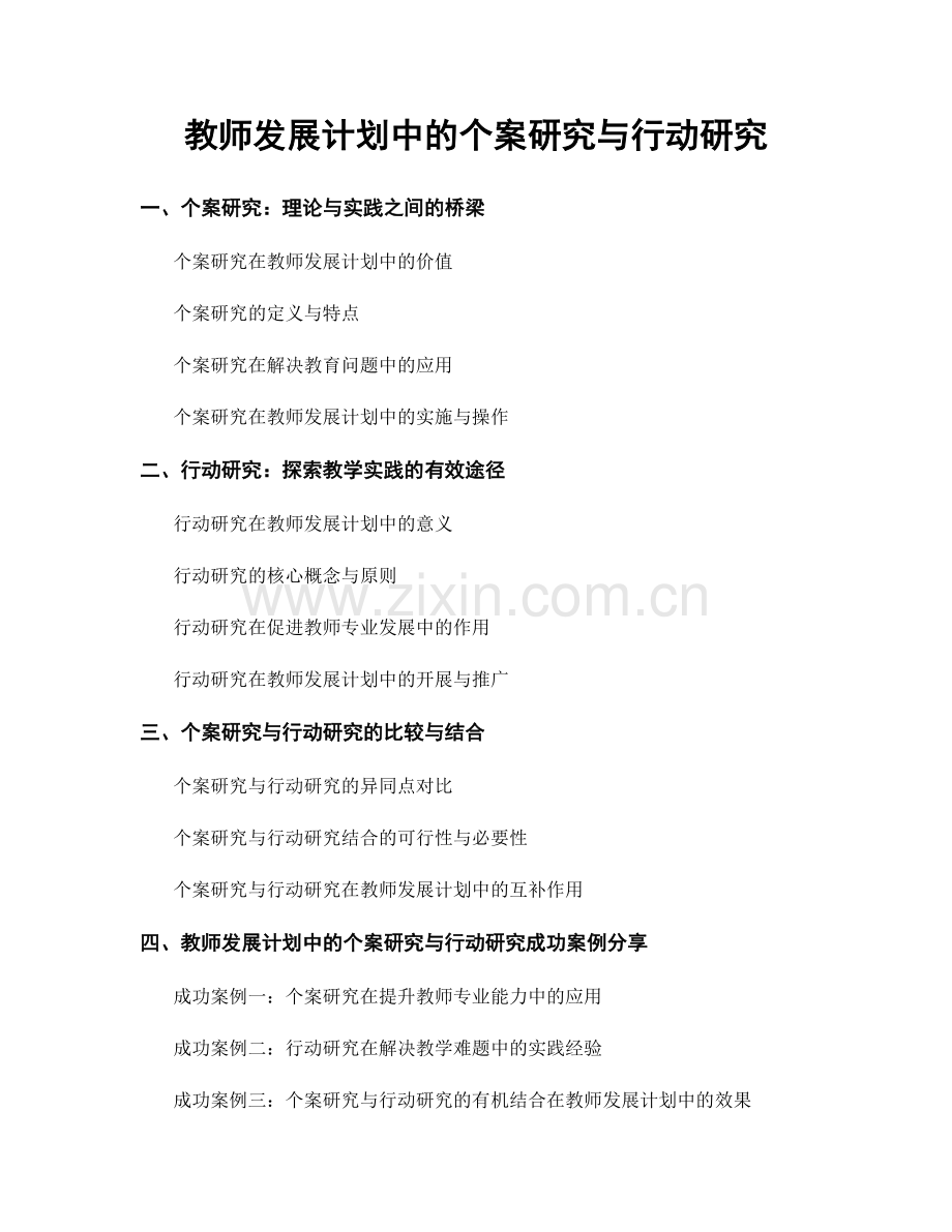 教师发展计划中的个案研究与行动研究.docx_第1页