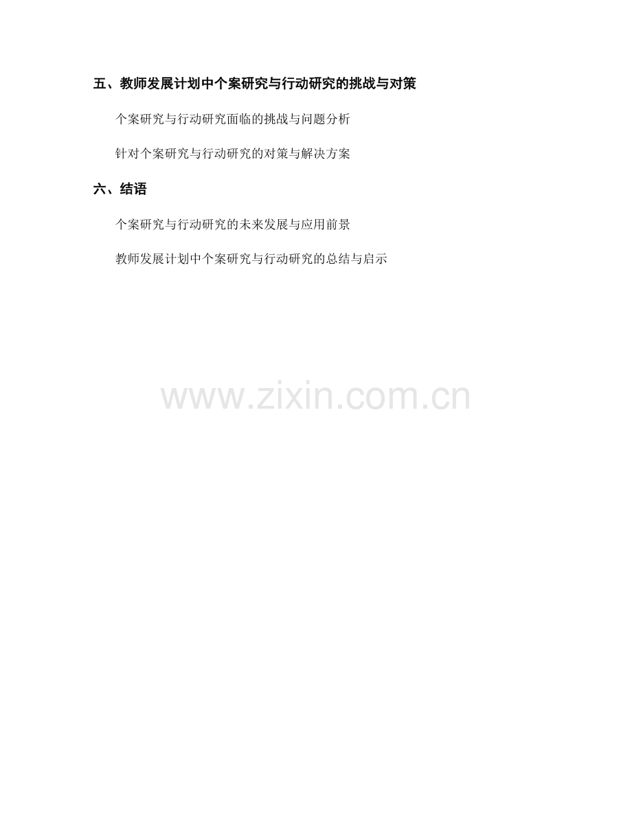 教师发展计划中的个案研究与行动研究.docx_第2页