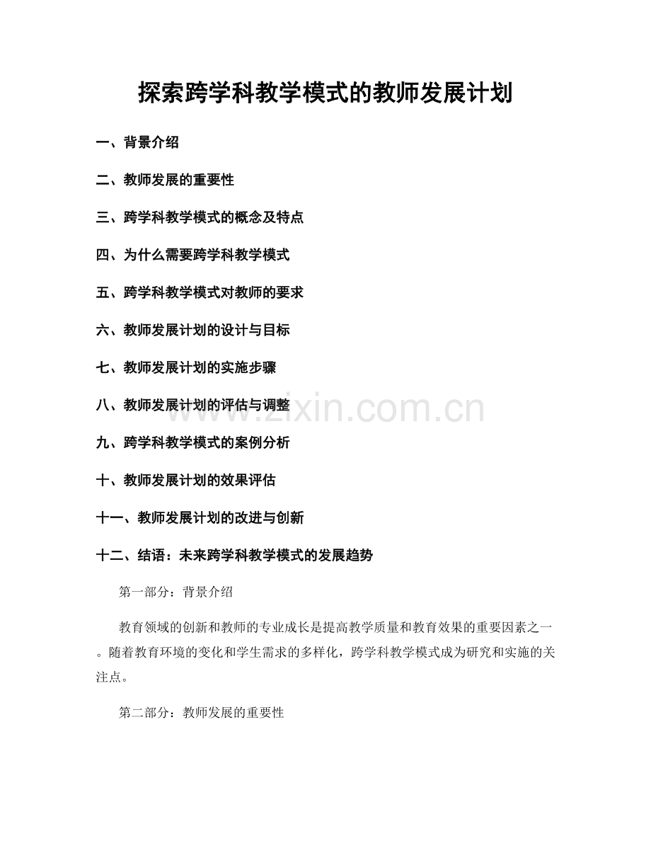 探索跨学科教学模式的教师发展计划.docx_第1页