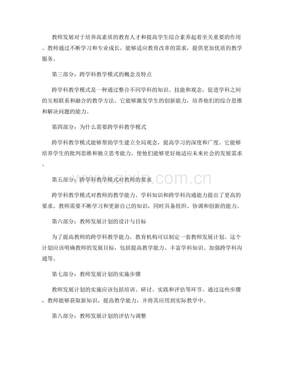 探索跨学科教学模式的教师发展计划.docx_第2页