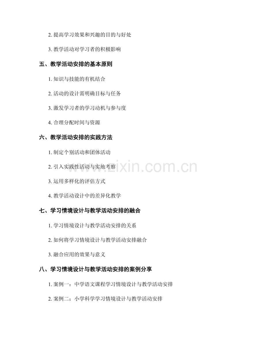 教师培训资料中的学习情境设计与教学活动安排.docx_第2页