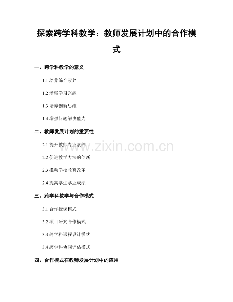 探索跨学科教学：教师发展计划中的合作模式.docx_第1页