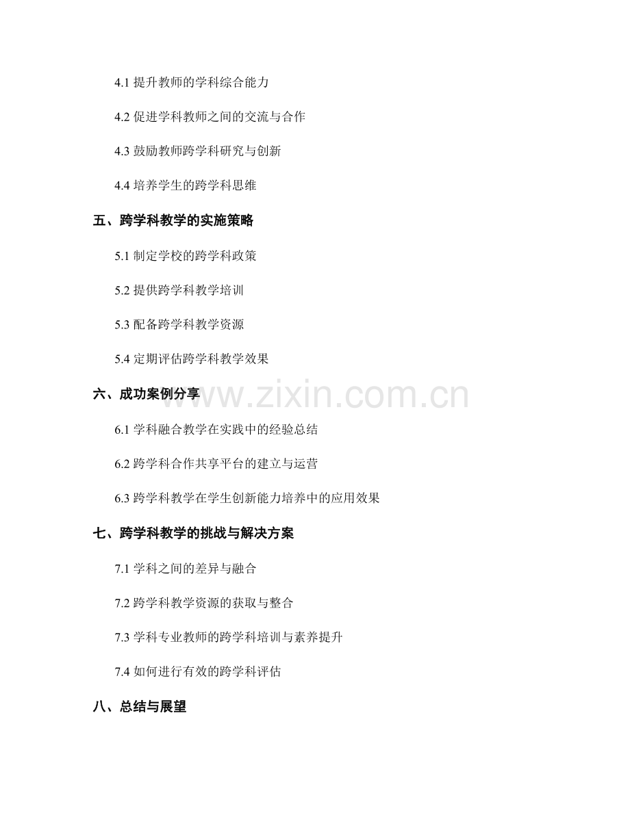 探索跨学科教学：教师发展计划中的合作模式.docx_第2页