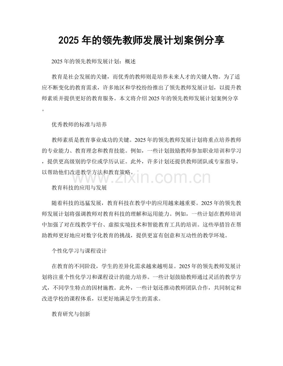 2025年的领先教师发展计划案例分享.docx_第1页