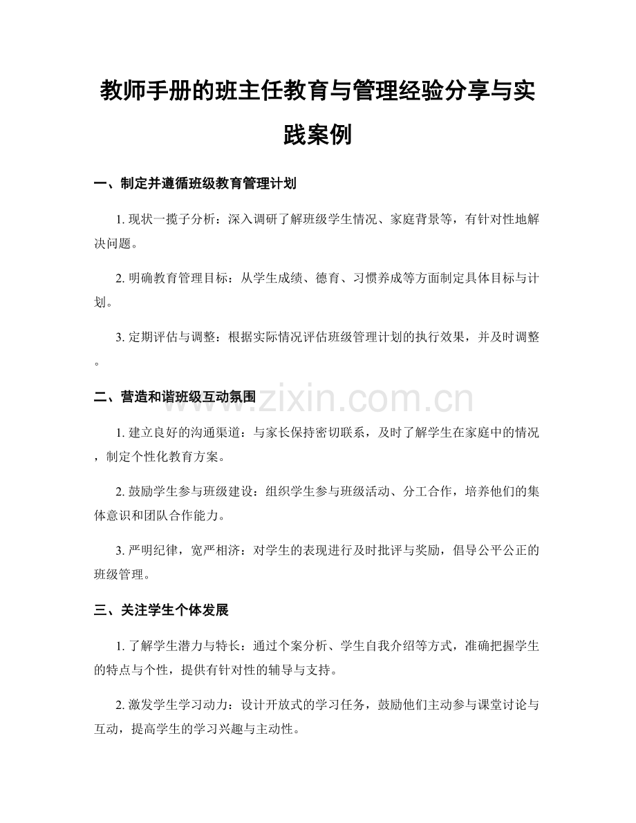 教师手册的班主任教育与管理经验分享与实践案例.docx_第1页