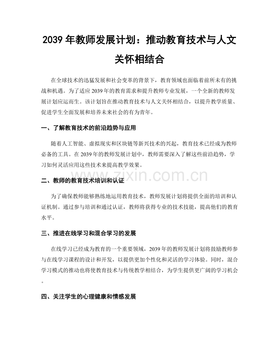 2039年教师发展计划：推动教育技术与人文关怀相结合.docx_第1页