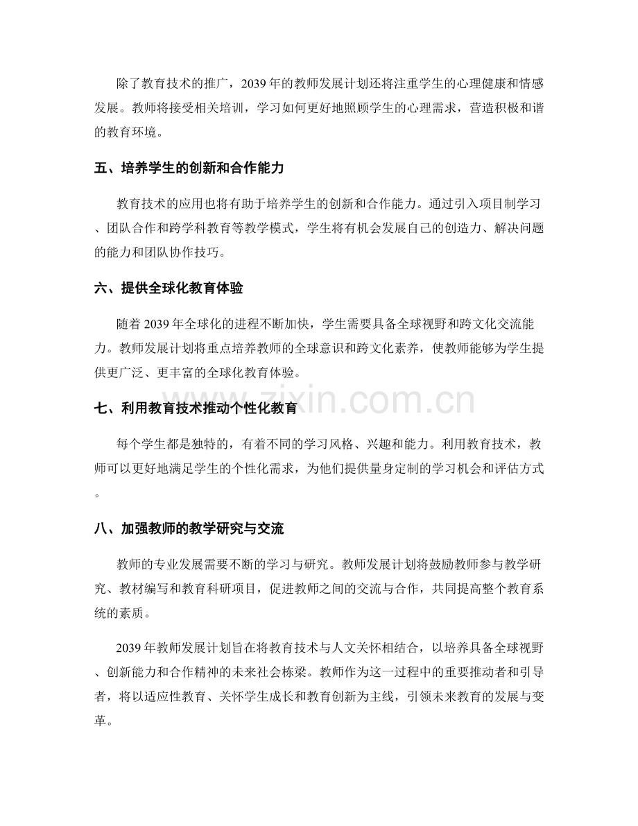 2039年教师发展计划：推动教育技术与人文关怀相结合.docx_第2页