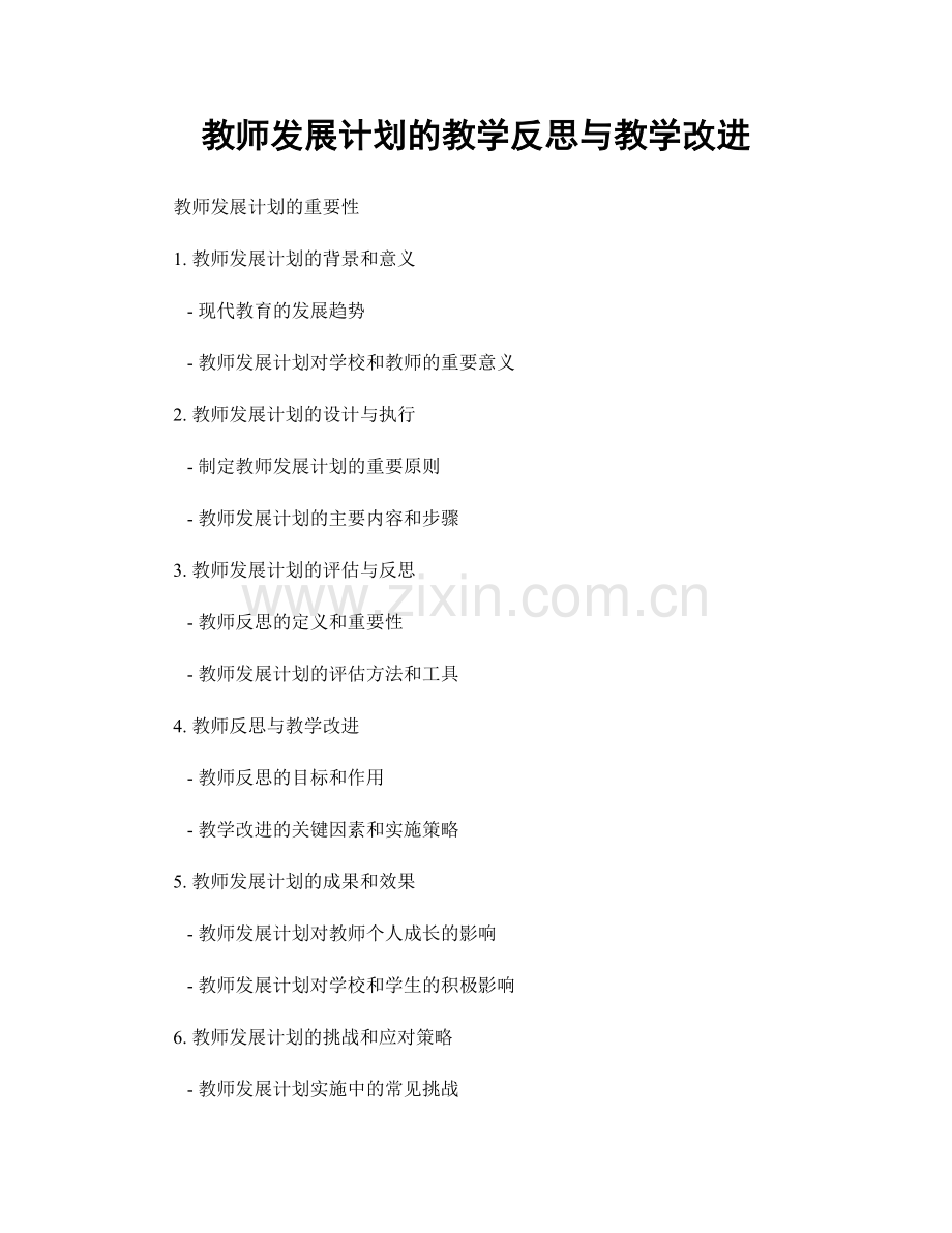 教师发展计划的教学反思与教学改进.docx_第1页