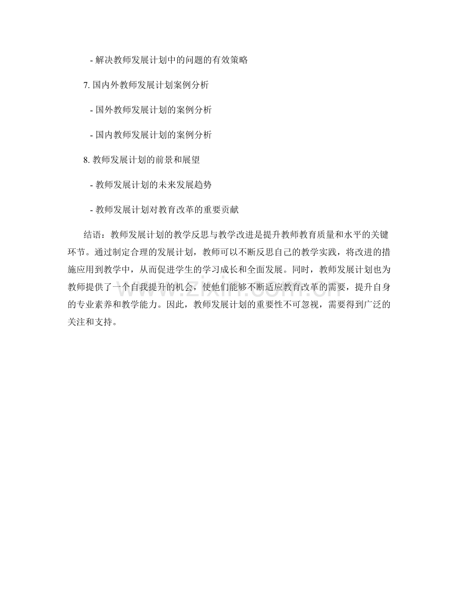 教师发展计划的教学反思与教学改进.docx_第2页