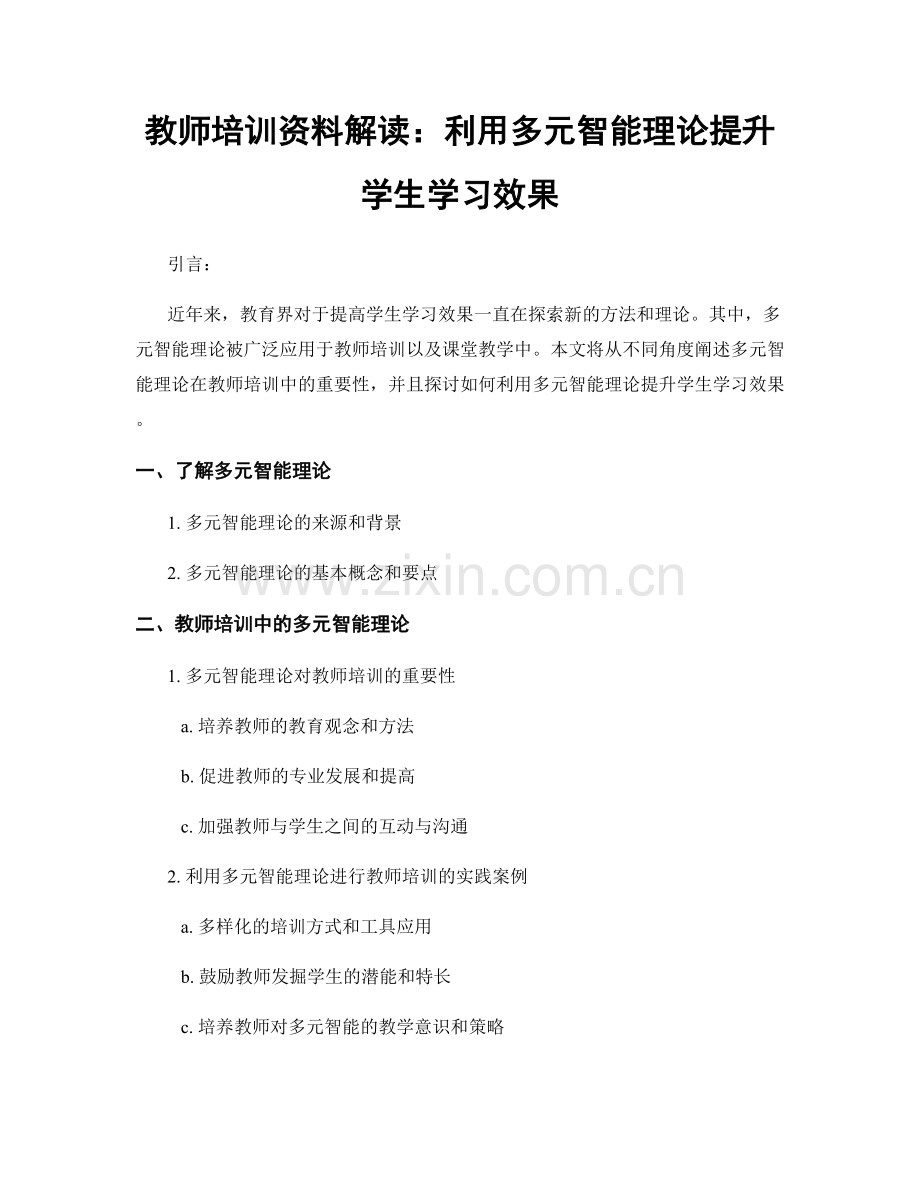 教师培训资料解读：利用多元智能理论提升学生学习效果.docx_第1页