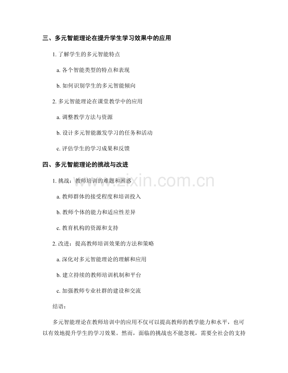 教师培训资料解读：利用多元智能理论提升学生学习效果.docx_第2页