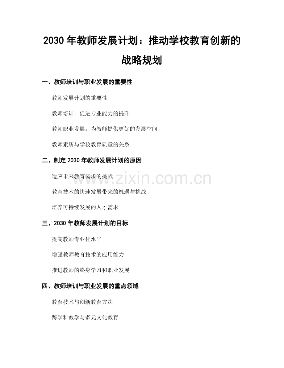 2030年教师发展计划：推动学校教育创新的战略规划.docx_第1页