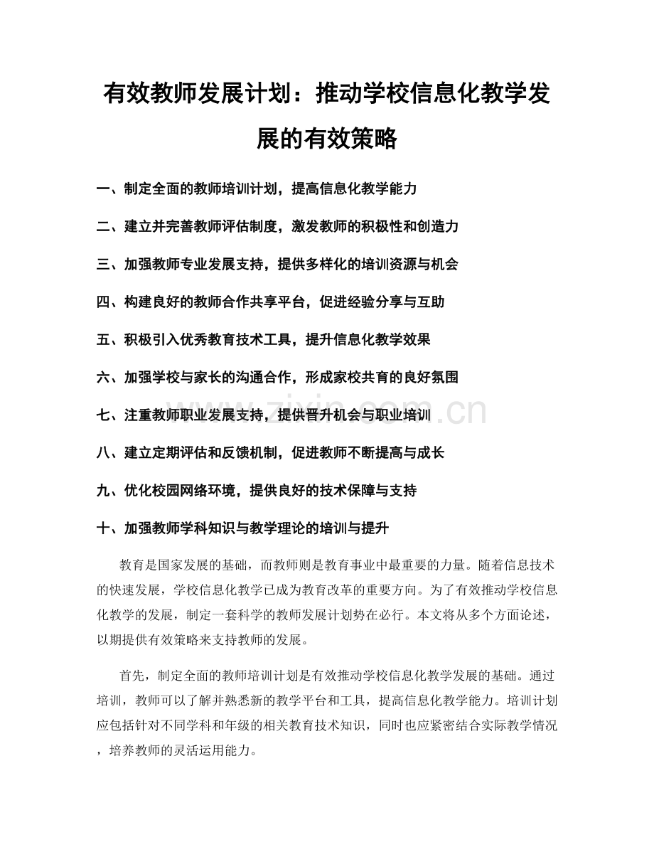 有效教师发展计划：推动学校信息化教学发展的有效策略.docx_第1页