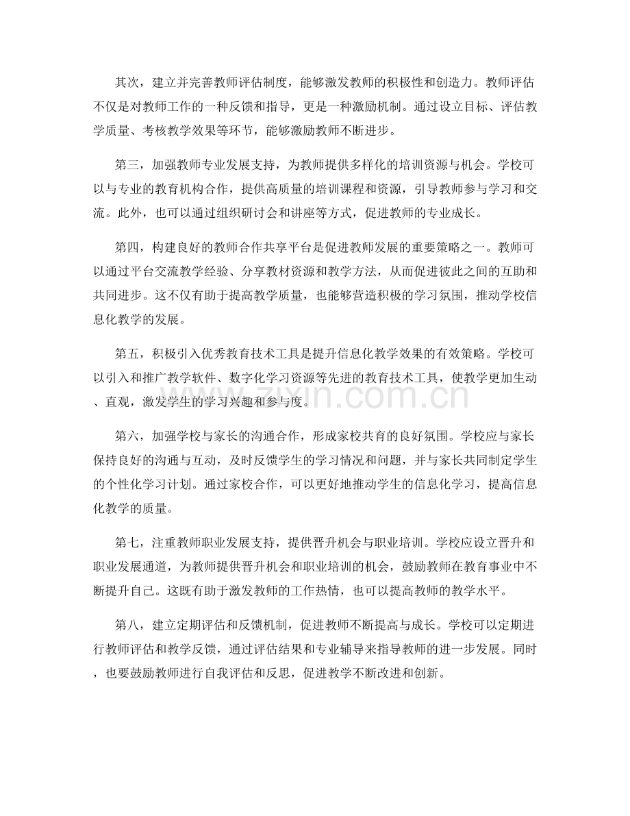 有效教师发展计划：推动学校信息化教学发展的有效策略.docx_第2页