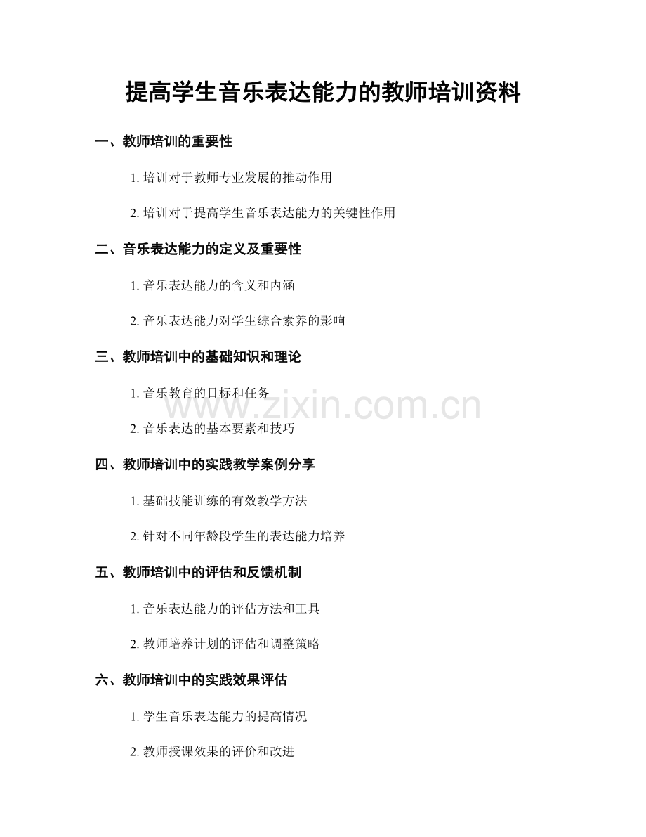 提高学生音乐表达能力的教师培训资料.docx_第1页