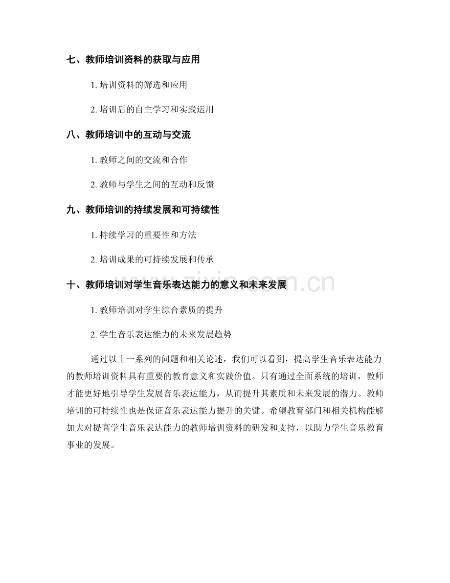 提高学生音乐表达能力的教师培训资料.docx_第2页