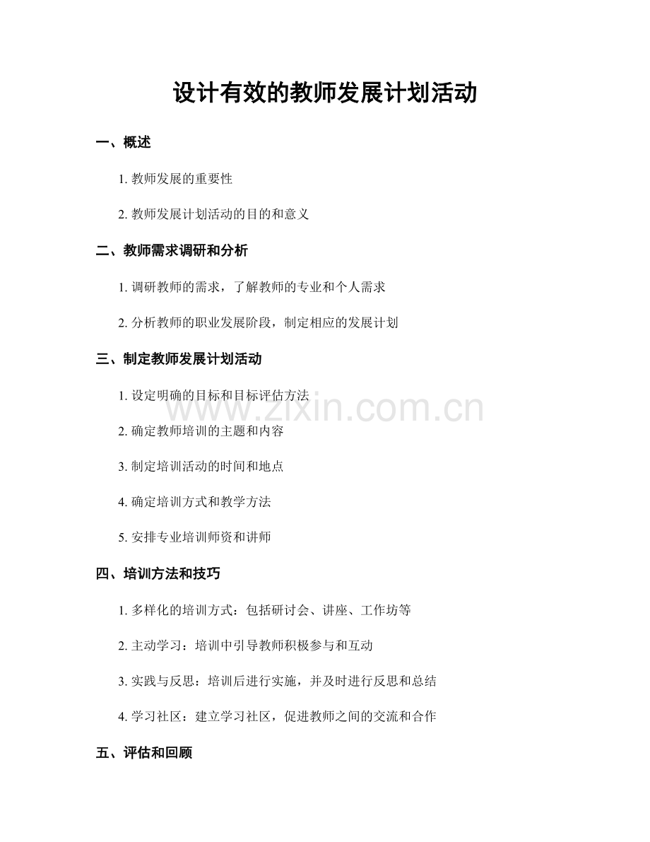 设计有效的教师发展计划活动.docx_第1页