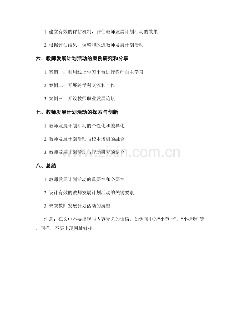 设计有效的教师发展计划活动.docx_第2页