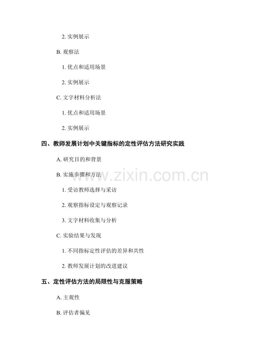 教师发展计划中关键指标的定性评估方法与研究实践.docx_第2页