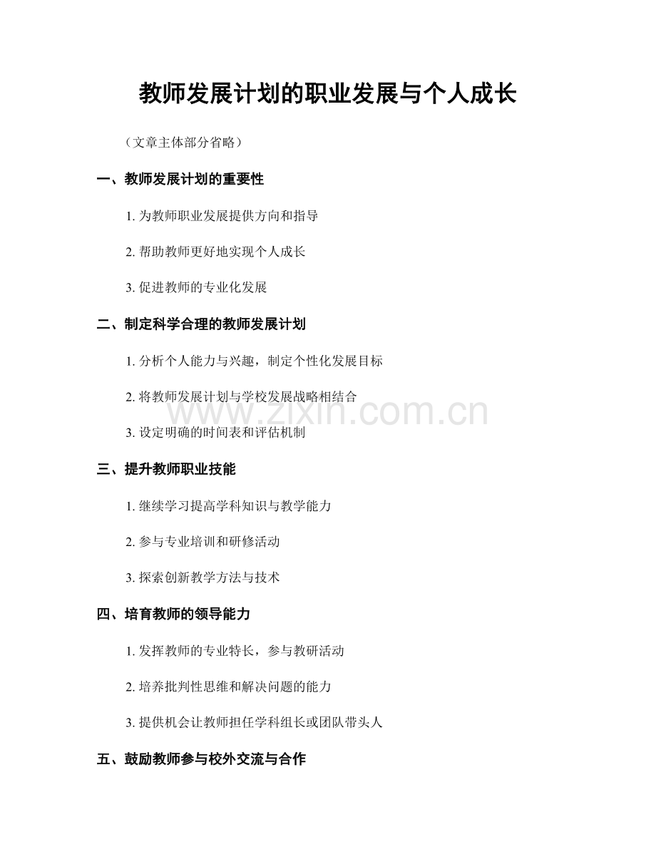 教师发展计划的职业发展与个人成长.docx_第1页