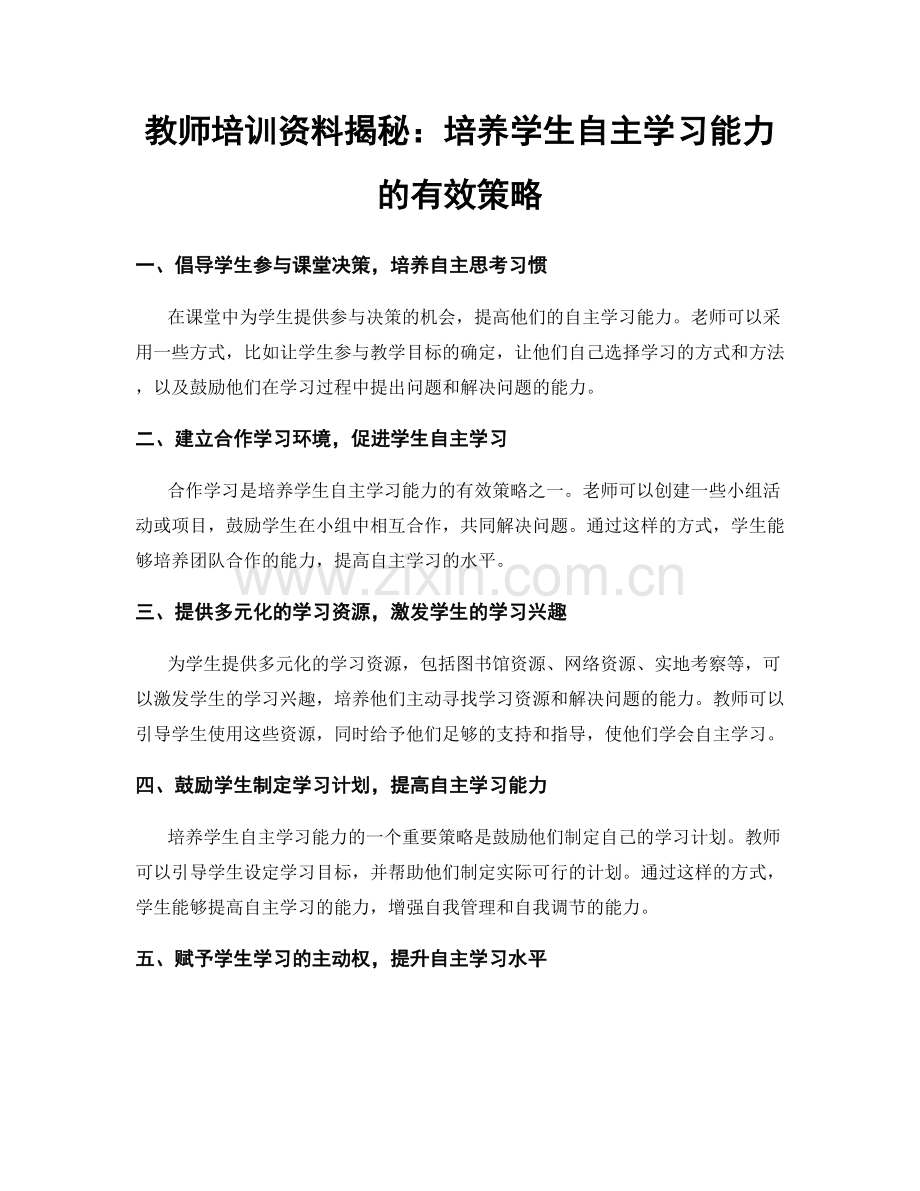 教师培训资料揭秘：培养学生自主学习能力的有效策略.docx_第1页