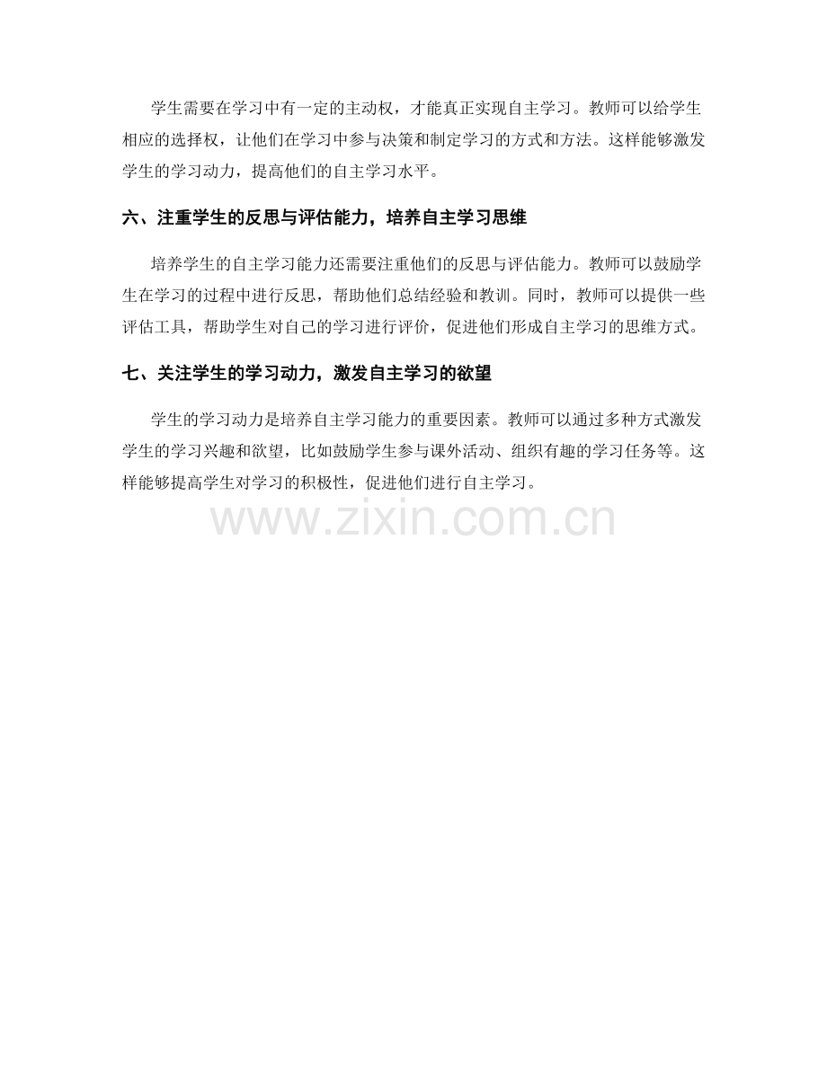 教师培训资料揭秘：培养学生自主学习能力的有效策略.docx_第2页