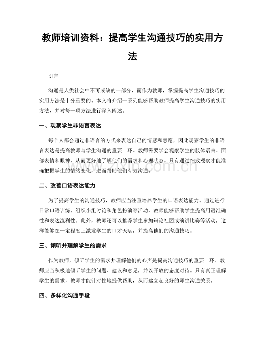 教师培训资料：提高学生沟通技巧的实用方法.docx_第1页