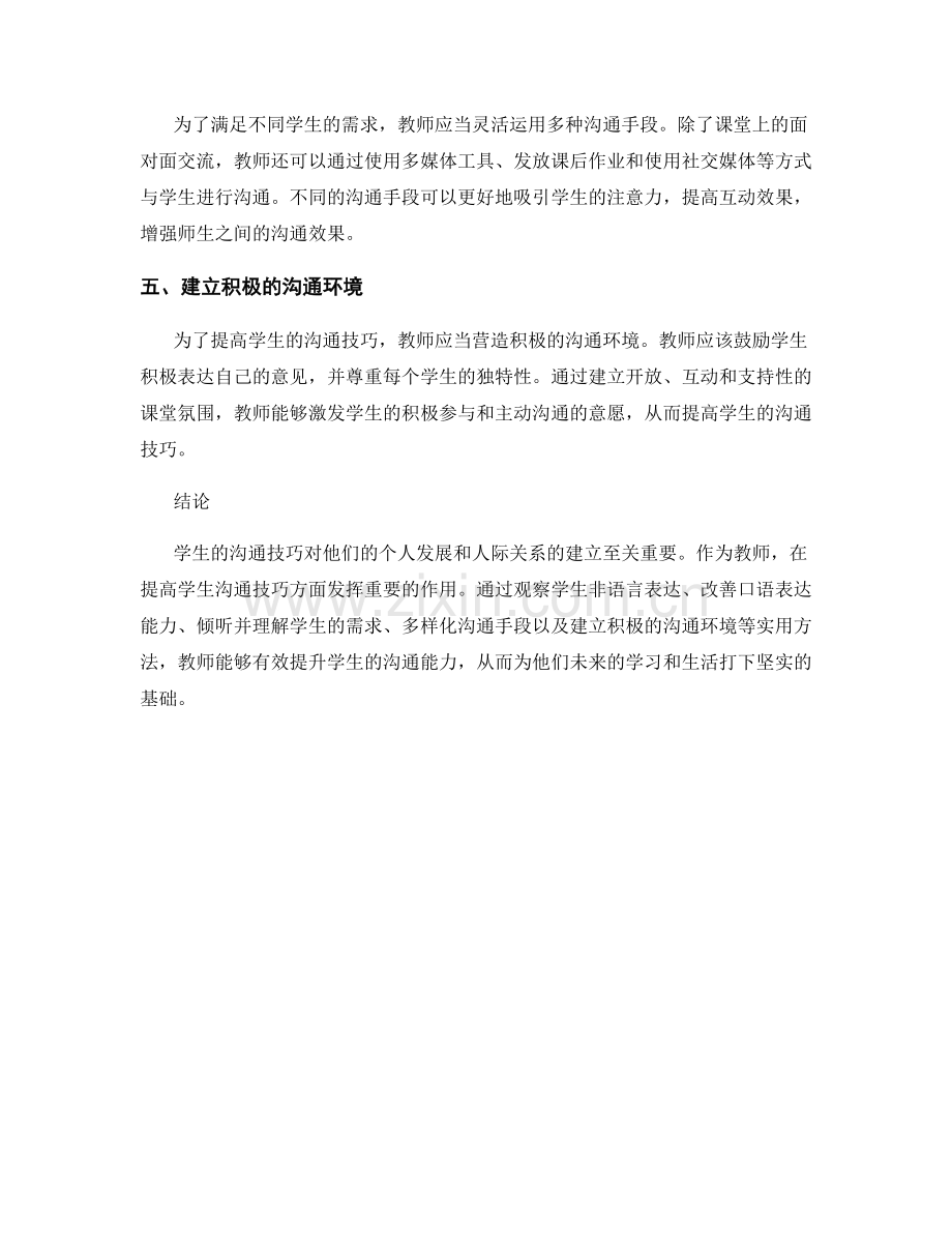 教师培训资料：提高学生沟通技巧的实用方法.docx_第2页