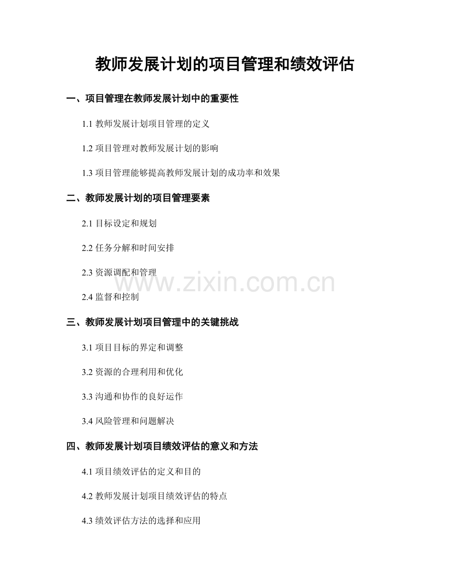 教师发展计划的项目管理和绩效评估.docx_第1页