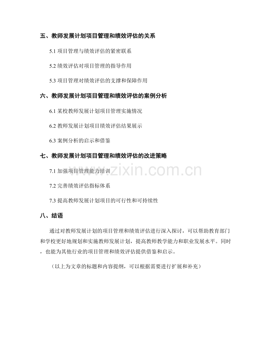 教师发展计划的项目管理和绩效评估.docx_第2页