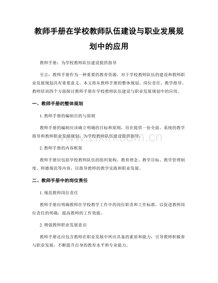 教师手册在学校教师队伍建设与职业发展规划中的应用.docx_第1页