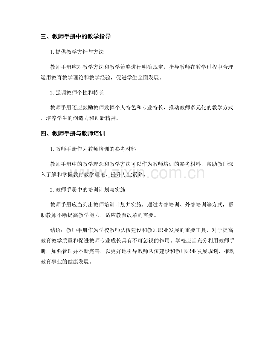 教师手册在学校教师队伍建设与职业发展规划中的应用.docx_第2页