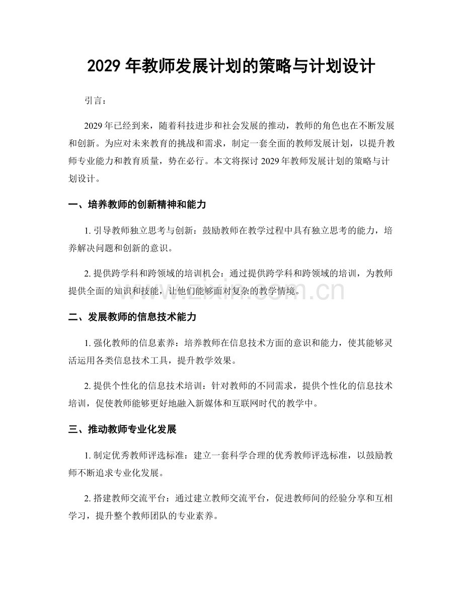 2029年教师发展计划的策略与计划设计.docx_第1页